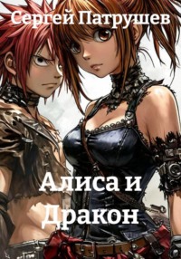Алиса и Дракон