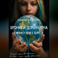 Хроники Доминиона. Осколки грёз