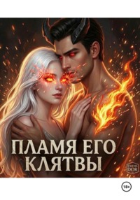 Пламя его клятвы