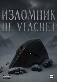 Изломник не угаснет