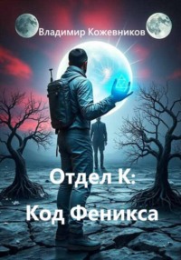 Отдел К: Код Феникса