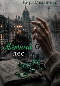 Мятный лес