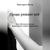 Среда решает всё. Как обстоятельства формируют наши привычки