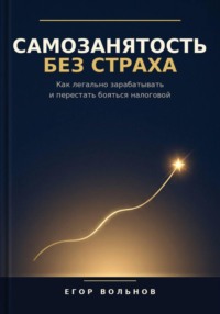 Самозанятость без страха: как легально зарабатывать и перестать бояться налоговой