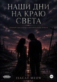Наши дни на краю света