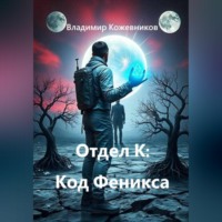 Отдел К: Код Феникса