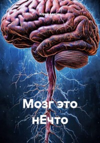 Мозг это нЕчто
