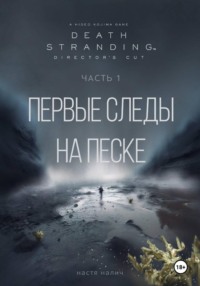Death Stranding: Часть 1. Первые следы на песке