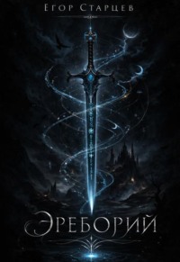Эреборий