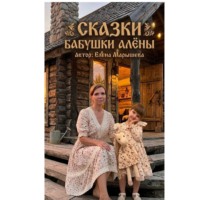 Сказки бабушки Алены