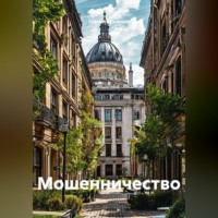 Мошенничество