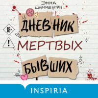 Дневник мертвых бывших