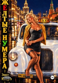 Жёлтые нумера