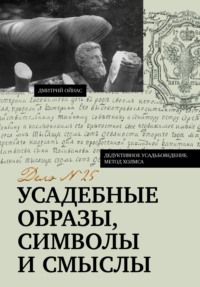 Усадебные образы, символы и смыслы. Дело №25