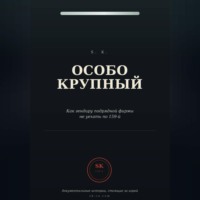Особо крупный