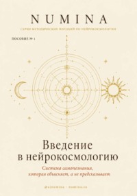 Введение в нейрокосмологию