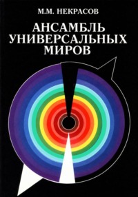 Ансамбль Универсальных Миров