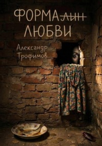 Формалин любви
