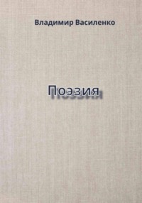 Поэзия