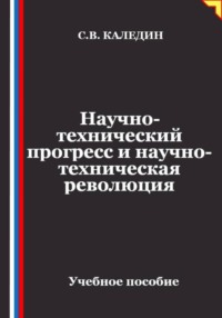 Научно-технический прогресс и научно-техническая революция
