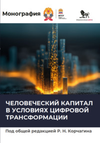 Человеческий капитал в условиях цифровой трансформации