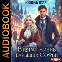 Вторая жизнь барышни Софьи