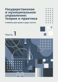 Государственное и муниципальное управление: теория и практика. Часть 1