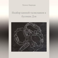 Подбор камней-талисманов к бусинам Дзи