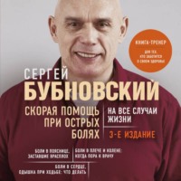 Скорая помощь при острых болях. На все случаи жизни
