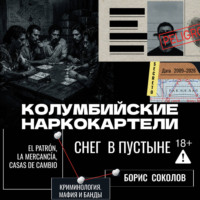 Колумбийские наркокартели. Снег в пустыне