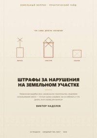 Штрафы за нарушения на земельном участке