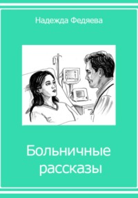 Больничные рассказы, или Хроники стерильных стен