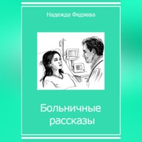 Больничные рассказы, или Хроники стерильных стен