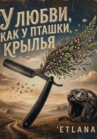 У любви как у пташки крылья