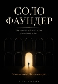 Соло-фаундер. Как одному дойти от идеи до первых оплат