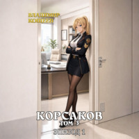 Корсаков. Том 3. Эпизод 1