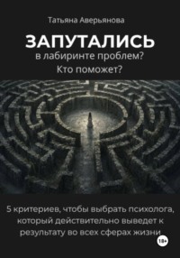 Запутались в лабиринте проблем? Кто поможет?