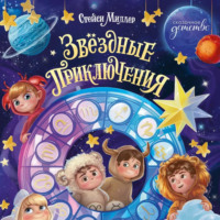 Звёздные приключения