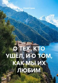 О ТЕХ, КТО УШЁЛ, И О ТОМ, КАК МЫ ИХ ЛЮБИМ