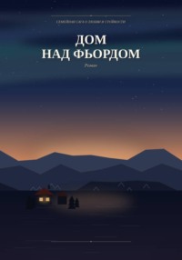 Дом над фьордом