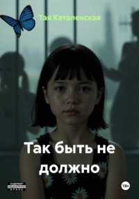Так быть не должно