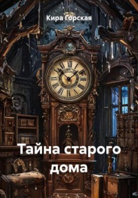 Тайна старого дома