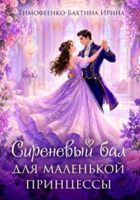Сиреневый бал для маленькой принцессы