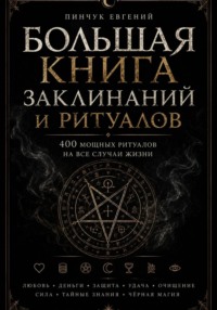 Большая книга заклинаний и ритуалов
