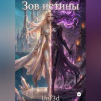 Зов Истины