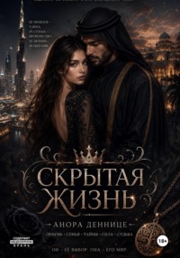 Скрытая жизнь