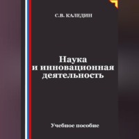 Наука и инновационная деятельность