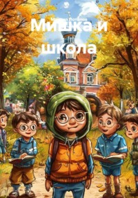 Мишка и школа