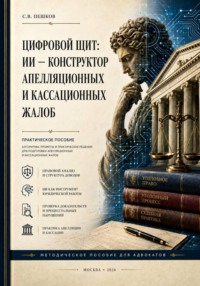 Цифровой щит: ИИ – конструктор апелляционных и кассационных жалоб