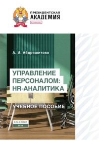 Управление персоналом: HR-аналитика